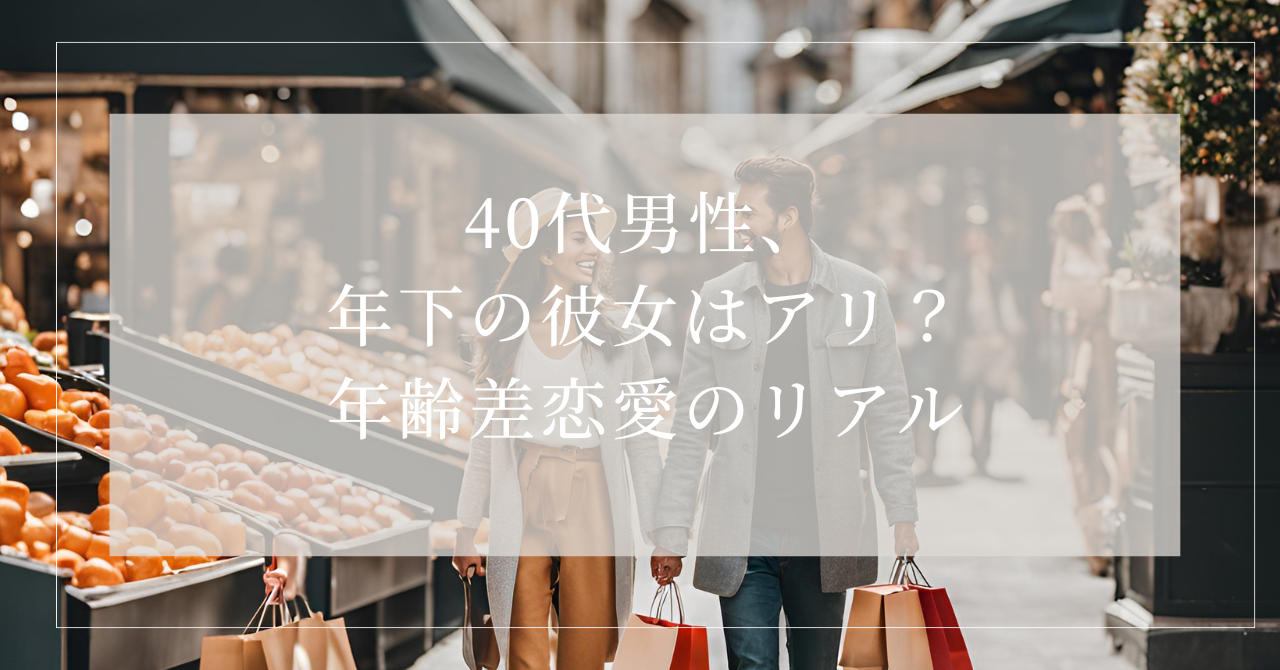 40代男性 彼女の年齢